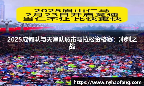 2025成都队与天津队城市马拉松资格赛：冲刺之战