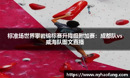 标准场世界攀岩锦标赛升降级附加赛：成都队vs威海队图文直播