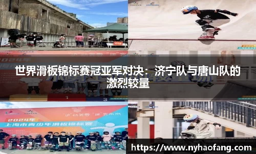 世界滑板锦标赛冠亚军对决：济宁队与唐山队的激烈较量