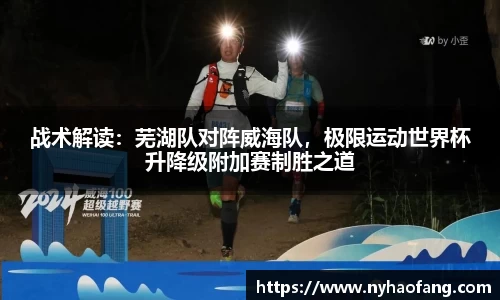战术解读：芜湖队对阵威海队，极限运动世界杯升降级附加赛制胜之道