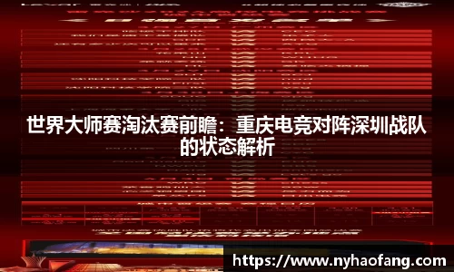 世界大师赛淘汰赛前瞻：重庆电竞对阵深圳战队的状态解析