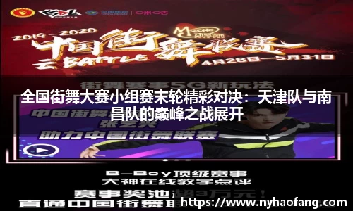 全国街舞大赛小组赛末轮精彩对决：天津队与南昌队的巅峰之战展开
