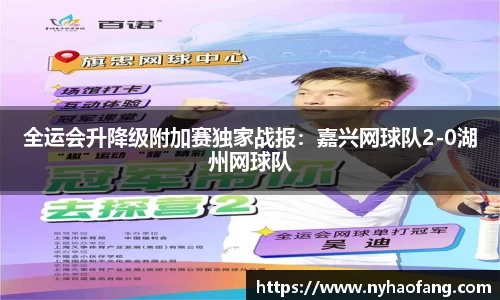 全运会升降级附加赛独家战报：嘉兴网球队2-0湖州网球队