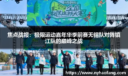 焦点战报：极限运动嘉年华季前赛无锡队对阵镇江队的巅峰之战