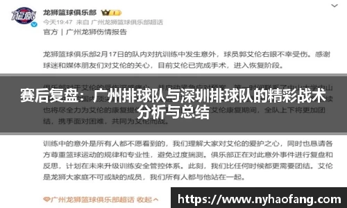赛后复盘：广州排球队与深圳排球队的精彩战术分析与总结