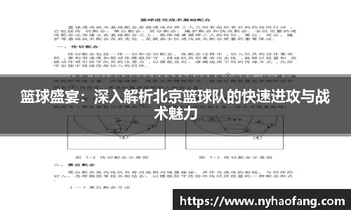 篮球盛宴：深入解析北京篮球队的快速进攻与战术魅力