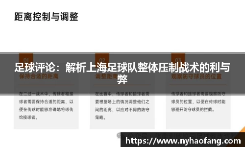 足球评论：解析上海足球队整体压制战术的利与弊