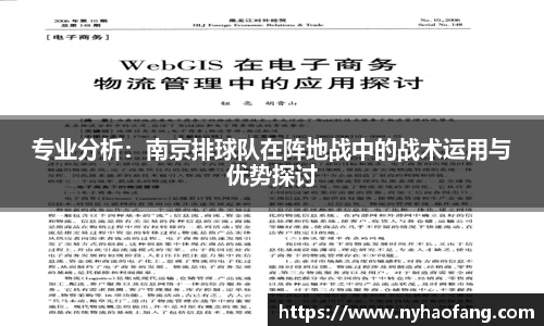 专业分析：南京排球队在阵地战中的战术运用与优势探讨