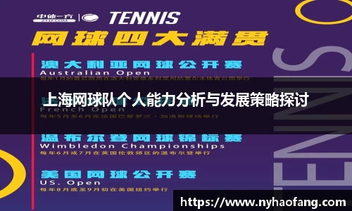 上海网球队个人能力分析与发展策略探讨