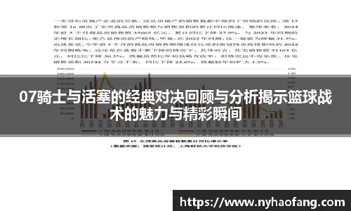 07骑士与活塞的经典对决回顾与分析揭示篮球战术的魅力与精彩瞬间