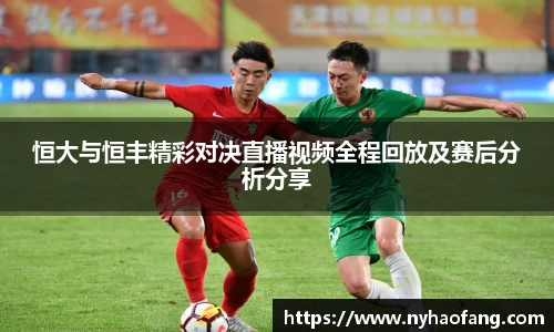 恒大与恒丰精彩对决直播视频全程回放及赛后分析分享