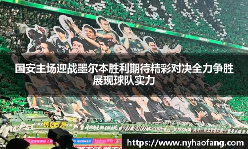 国安主场迎战墨尔本胜利期待精彩对决全力争胜展现球队实力