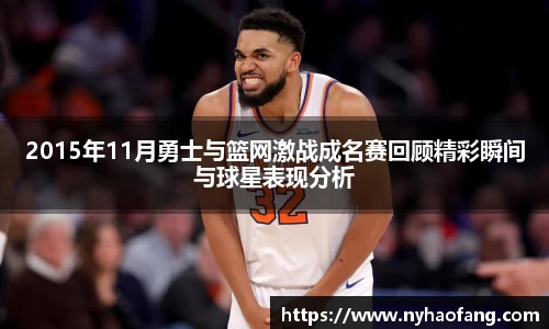 2015年11月勇士与篮网激战成名赛回顾精彩瞬间与球星表现分析