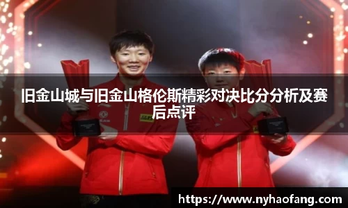 旧金山城与旧金山格伦斯精彩对决比分分析及赛后点评