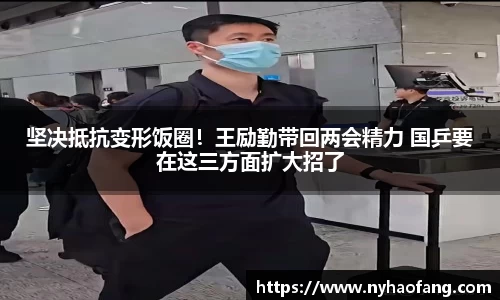 坚决抵抗变形饭圈！王励勤带回两会精力 国乒要在这三方面扩大招了