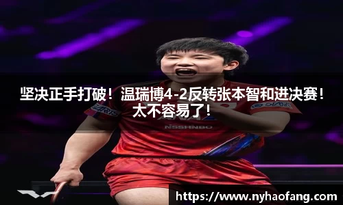 坚决正手打破！温瑞博4-2反转张本智和进决赛！太不容易了！